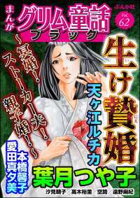 まんがグリム童話 ブラック Vol.62 生け贄婚 ～冥婚！ ストーカー夫！ 親子婚！～