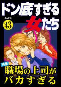 ドン底すぎる女たち Vol.43 職場の上司がバカすぎる