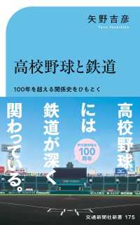 高校野球と鉄道 - １００年を超える関係史をひもとく 交通新聞社新書