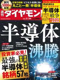 丸ごと一冊「半導体」(週刊ダイヤモンド 2024年2/24号) 週刊ダイヤモンド