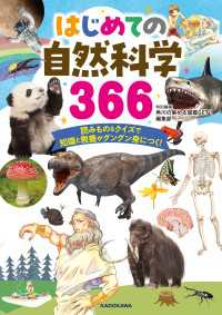 はじめての自然科学366　読みもの＆クイズで知識と教養がグングン身につく！ 角川書店単行本