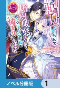 ジュエルブックス<br> 悪女と言われて婚約破棄されたら、イジワル公爵様に捕まりました!?【ノベル分冊版】1