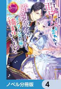 ジュエルブックス<br> 悪女と言われて婚約破棄されたら、イジワル公爵様に捕まりました!?【ノベル分冊版】4