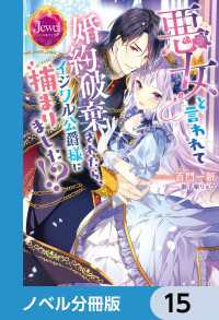 ジュエルブックス<br> 悪女と言われて婚約破棄されたら、イジワル公爵様に捕まりました!?【ノベル分冊版】15