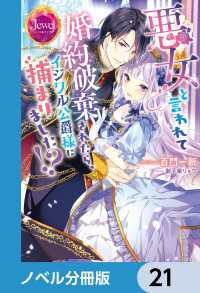 ジュエルブックス<br> 悪女と言われて婚約破棄されたら、イジワル公爵様に捕まりました!?【ノベル分冊版】21