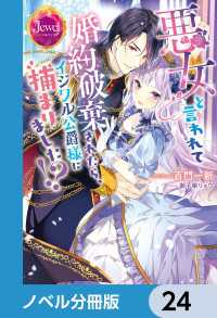 ジュエルブックス<br> 悪女と言われて婚約破棄されたら、イジワル公爵様に捕まりました!?【ノベル分冊版】24