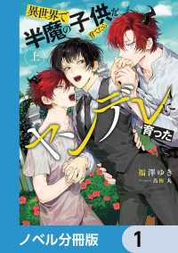 ルビーコレクション<br> 異世界で半魔の子供を育てたらヤンデレに育った【ノベル分冊版】　1