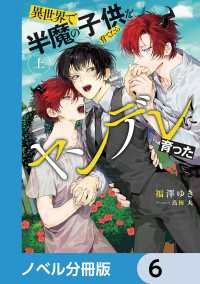 ルビーコレクション<br> 異世界で半魔の子供を育てたらヤンデレに育った【ノベル分冊版】　6