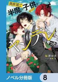 ルビーコレクション<br> 異世界で半魔の子供を育てたらヤンデレに育った【ノベル分冊版】　8