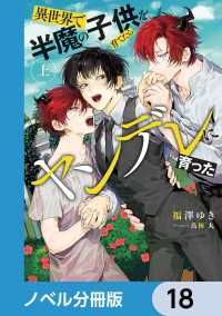 ルビーコレクション<br> 異世界で半魔の子供を育てたらヤンデレに育った【ノベル分冊版】　18