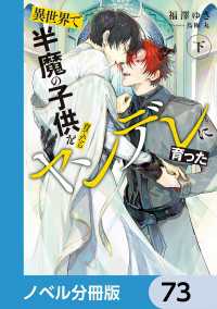 ルビーコレクション<br> 異世界で半魔の子供を育てたらヤンデレに育った【ノベル分冊版】　73