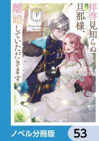 メディアワークス文庫<br> 拝啓見知らぬ旦那様、離婚していただきます【ノベル分冊版】　53