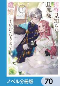 メディアワークス文庫<br> 拝啓見知らぬ旦那様、離婚していただきます【ノベル分冊版】　70