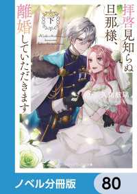 拝啓見知らぬ旦那様、離婚していただきます【ノベル分冊版】　80 メディアワークス文庫