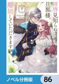 メディアワークス文庫<br> 拝啓見知らぬ旦那様、離婚していただきます【ノベル分冊版】　86