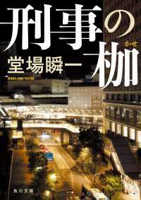 角川文庫<br> 刑事の枷