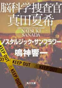 脳科学捜査官　真田夏希　ノスタルジック・サンフラワー 角川文庫