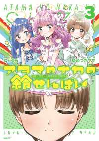 アタマのナカの鈴せんぱい　3 MFC