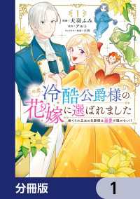 ＦＬＯＳ　ＣＯＭＩＣ<br> この度、冷酷公爵様の花嫁に選ばれました　捨てられ王女の旦那様は溺愛が隠せない!?【分冊版】　1