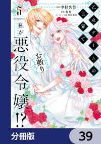 乙女ゲームの世界で私が悪役令嬢!? そんなのお断りです!【分冊版】　39 ＦＬＯＳ　ＣＯＭＩＣ