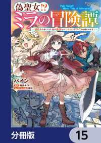 偽聖女!? ミラの冒険譚 ～追放されましたが、実は最強なのでセカンドライフを楽しみます！～【分冊版】　15 ＦＬＯＳ　ＣＯＭＩＣ