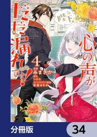 陛下、心の声がだだ漏れです！【分冊版】　34 ＦＬＯＳ　ＣＯＭＩＣ