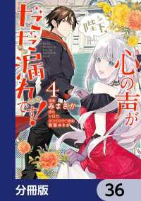 陛下、心の声がだだ漏れです！【分冊版】　36 ＦＬＯＳ　ＣＯＭＩＣ