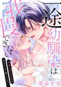 一途幼馴染は我慢できない～吸血に誘淫作用があるなんて聞いてない！～［1話売り］ - story09 ××LaLa