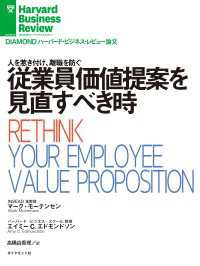 DIAMOND ハーバード・ビジネス・レビュー論文<br> 従業員価値提案を見直すべき時