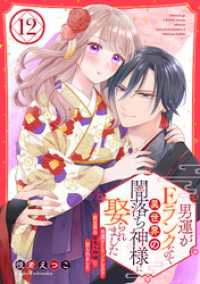 コイハル<br> 男運がEランクなので異世界の闇落ち神様に娶られました【単話売】 12話