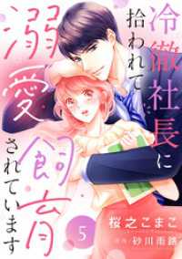 コイハル<br> 冷徹社長に拾われて溺愛飼育されています【単話売】 5話