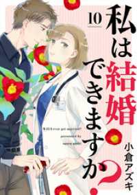マーガレットコミックスDIGITAL<br> 【単話売】私は結婚できますか？ 10