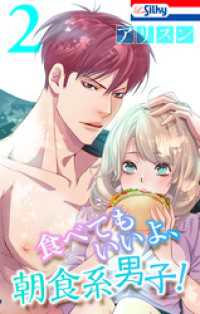 Love Silky<br> 食べてもいいよ、朝食系男子！　2巻