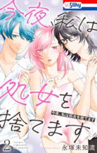 Love Silky<br> 今夜、私は処女を捨てます【おまけ描き下ろし付き】　2巻