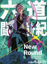BLIC<br> 六道闘争紀-New Round-【単話版】09