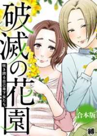 咲き誇る自己卑下女たち【破滅の花園】 COMICエトワール