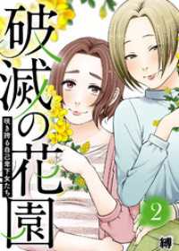 COMICエトワール<br> 咲き誇る自己卑下女たち【破滅の花園】（２）