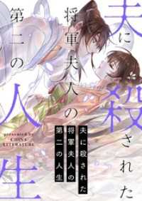 piccomics<br> 夫に殺された将軍夫人の第二の人生【タテヨミ】第16話