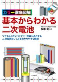 カラー徹底図解 基本からわかる二次電池