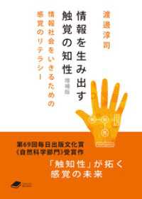 情報を生み出す触覚の知性　増補版: 情報社会をいきるための感覚のリテラシー DOJIN文庫