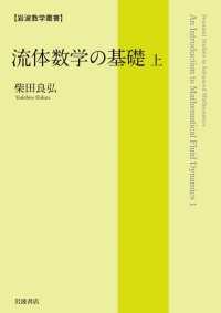 流体数学の基礎（上） 岩波数学叢書