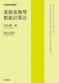 変数変換型数値計算法 岩波数学叢書