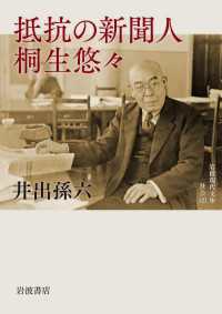 岩波現代文庫<br> 抵抗の新聞人　桐生悠々