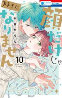 顔だけじゃ好きになりません【電子限定おまけ付き】　10巻 花とゆめコミックス