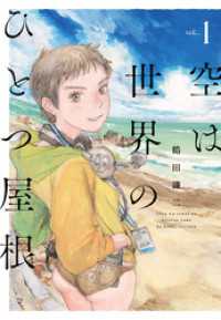 楽園<br> 空は世界のひとつ屋根　1巻