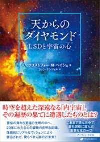 天からのダイヤモンド　―LSDと宇宙の心（マインド）―