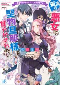 一迅社文庫アイリス<br> 孤高の悪女は堅物旦那様に甘やかされたい　―悪妻ですがあなたのことが大好きです―【特典SS付】