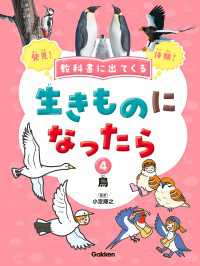 教科書に出てくる 生きものになったら 第4巻 鳥 教科書に出てくる 生きものになったら