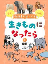 教科書に出てくる 生きものになったら<br> 教科書に出てくる 生きものになったら 第1巻 動物