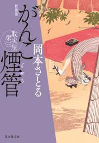 がんこ煙管　取次屋栄三［2］＜新装版＞ 祥伝社文庫